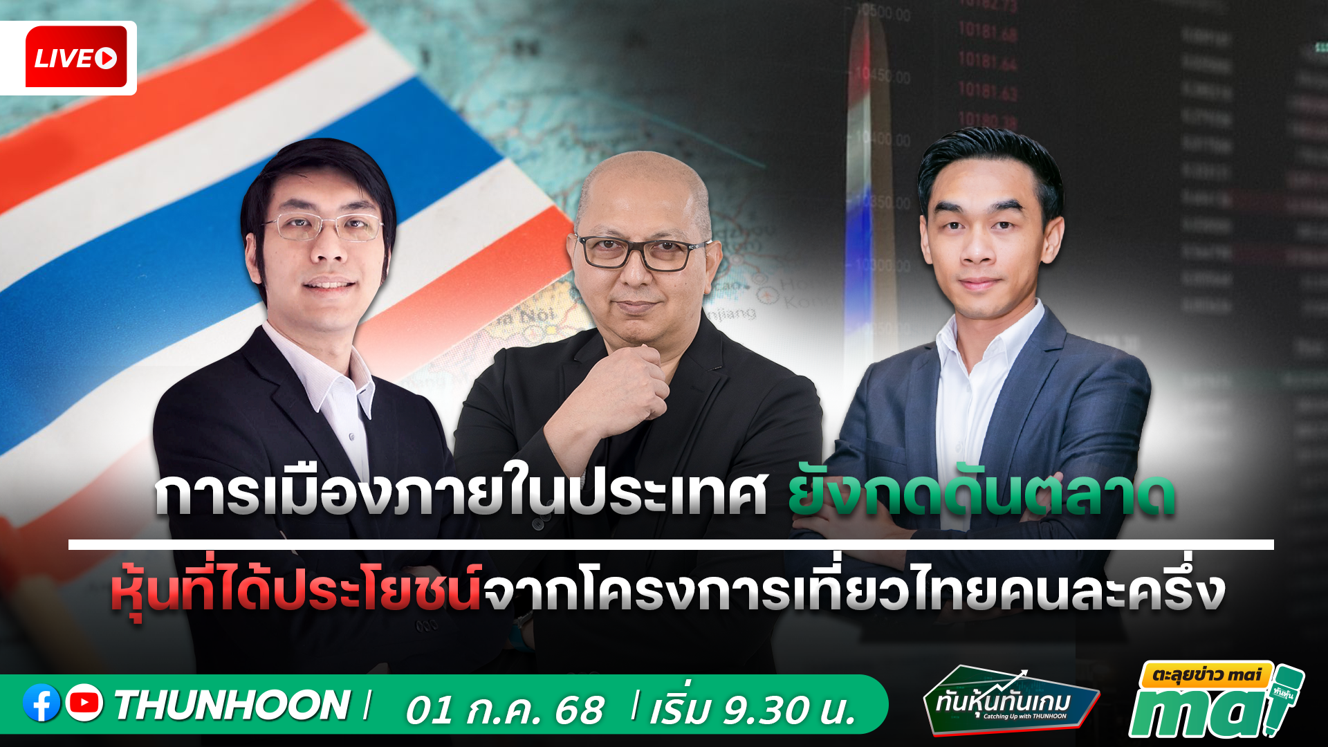 [LIVE🔴 สด]: ทันหุ้นทันเกม - ตะลุยข่าวmai /  1 ก.ค.  68 / 09.30-11.30 น. 🎯